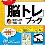 “認知症の予防法”第一人者の朝田隆先生の本は通販可!爆報THEフライデー