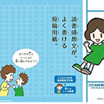 読書感想文がよく書ける原稿用紙。は夏休みの宿題にも役立つ!ちちんぷいぷい