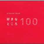 好きなところ100ブックは最高のプレゼント!例文は?今ちゃんの実は