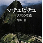 写真家高野潤が目指したレインボーマウンテン(ペルー)は5000mの絶景!世界ふしぎ発見